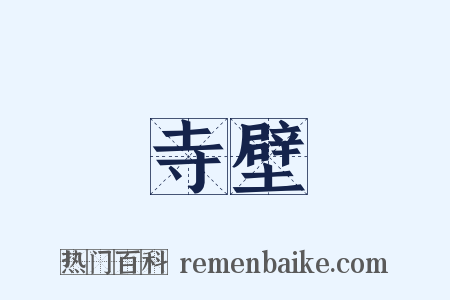 寺壁是什么意思的图片